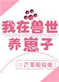 我在兽世忙养娃免费完整版
