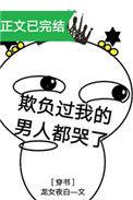 欺负过我的男人都哭了百度