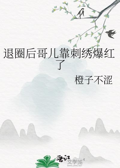 退圈后哥儿靠刺绣爆红了157