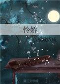 怜娇by香筠扇笔趣阁TXT
