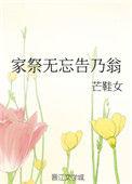 家祭无忘告乃翁全文