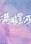 满眼星河皆是你是什么歌