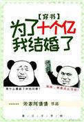 为了十亿我结婚了格格党