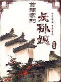 首辅家的嫡子
