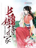 重生之长姐难为