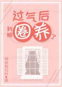 被过气去啥意思
