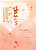 重生后和影帝前夫he了