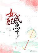 咸鱼女配不想红笔趣阁