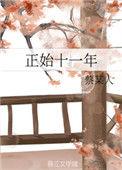 正始十一年附带番外百度