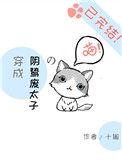 穿成了阴鸷皇子的暗卫