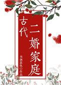 古代二婚怎么说