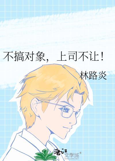 不搞对象怎么委婉的说