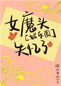 女魔头失忆了她装的