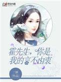 霍先生你是我的言不由衷全文免费阅读