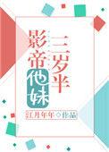 影帝他妹三岁半讲的啥