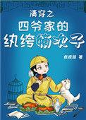 清穿之四爷狠狠宠