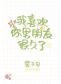 我喜欢你男朋友很久了晋江文学城