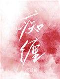 痴缠溺爱