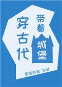 穿越之带着背包去古代