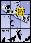 当我能和猫说话的英语
