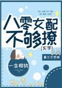 八零之女配娇又怂全文免费阅读