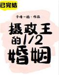 摄政王讲什么