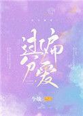 过度偏爱会有哪些危害