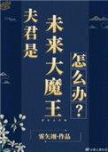 夫君是未来大魔王原来的名字