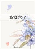 知乎我家二叔