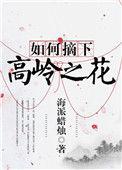 摘下高岭之花飞
