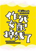 作死女配掉线了附带番外