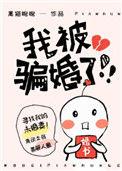 被我骗的都发财了