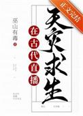 满级大佬直播古代求生283