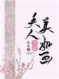 夫人富可敌国貌美如花笔趣阁