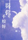 与你千般好主角