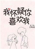 我怀疑你喜欢我免费