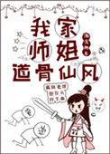 我家师姐可能要杀我 最新章节