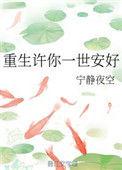 重生之许你一世长安gl