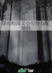 穿成校园文的恶毒女配的文