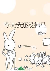 今天我还没有掉马