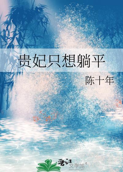 贵妃只想躺平温瓷免费阅读