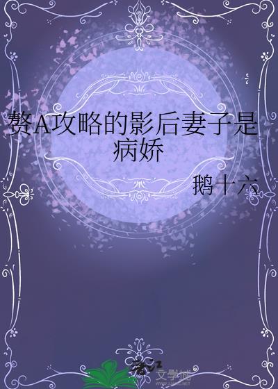 赘a和清冷影后假戏真做免费阅读更新时间