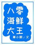 八零海鲜大王77章