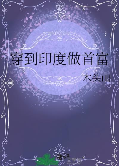 印度首富带家人洗礼被骂