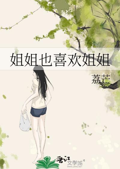 姐姐也爱