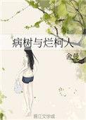 病树与烂柯人舍曼免费