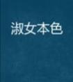 淑女本色深层解析