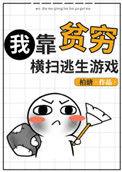 我靠贫穷横扫逃生游戏by柏瑭txt