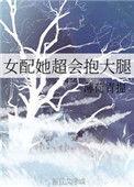 女配她超会抱大腿评论