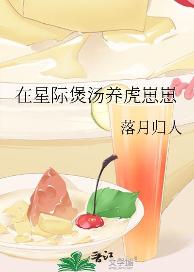 星际煲汤养虎崽崽免费观看